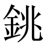 Иероглиф 銚