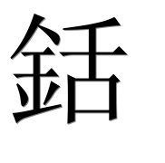 Иероглиф 銛