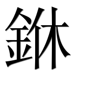 Иероглиф 銝