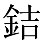 Иероглиф 銡