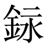 Иероглиф 銢