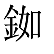 Иероглиф 銣