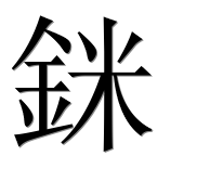 Иероглиф 銤