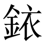 Иероглиф 銥