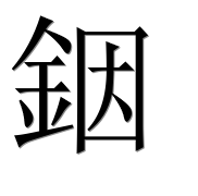 Иероглиф 銦