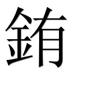 Иероглиф 銪