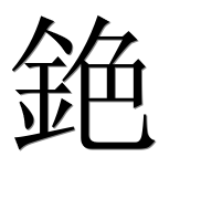Иероглиф 銫