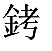 Иероглиф 銬