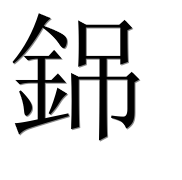 Иероглиф 銱