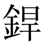 Иероглиф 銲