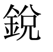 Иероглиф 銳