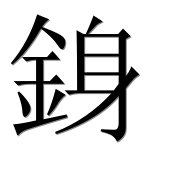 Иероглиф 銵