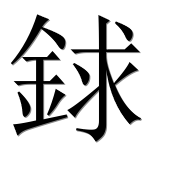 Иероглиф 銶