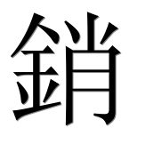 Иероглиф 銷