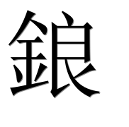 Иероглиф 鋃