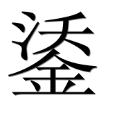 Иероглиф 鋈