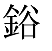 Иероглиф 鋊