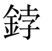 Иероглиф 鋍