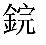 Иероглиф 鋎