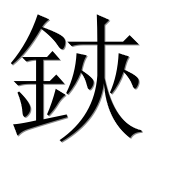 Иероглиф 鋏