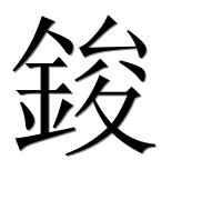 Иероглиф 鋑