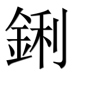 Иероглиф 鋓