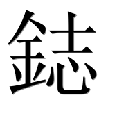 Иероглиф 鋕