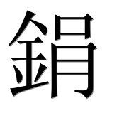Иероглиф 鋗