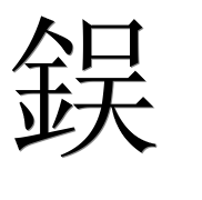 Иероглиф 鋘