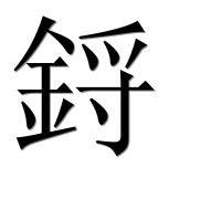 Иероглиф 鋝