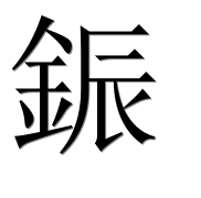 Иероглиф 鋠
