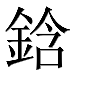 Иероглиф 鋡