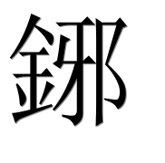 Иероглиф 鋣