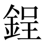 Иероглиф 鋥