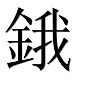 Иероглиф 鋨