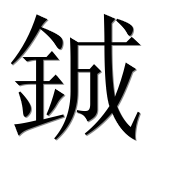 Иероглиф 鋮