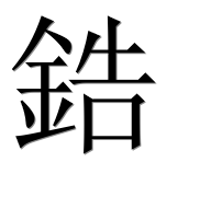 Иероглиф 鋯