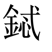 Иероглиф 鋱