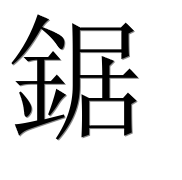 Иероглиф 鋸