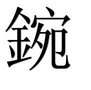 Иероглиф 鋺