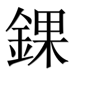 Иероглиф 錁
