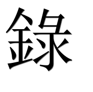 Иероглиф 錄