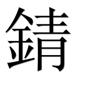 Иероглиф 錆