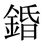 Иероглиф 錉
