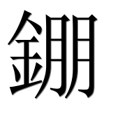 Иероглиф 錋