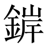 Иероглиф 錌