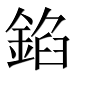 Иероглиф 錎
