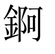 Иероглиф 錒