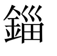 Иероглиф 錙