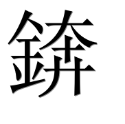 Иероглиф 錛
